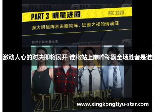 激动人心的对决即将展开 谁将站上巅峰称霸全场胜者是谁