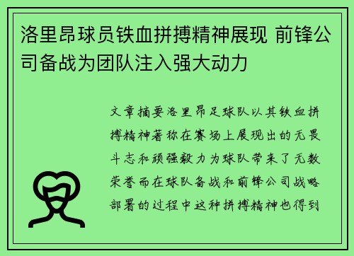 洛里昂球员铁血拼搏精神展现 前锋公司备战为团队注入强大动力