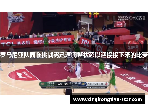 罗马尼亚队面临挑战需迅速调整状态以迎接接下来的比赛