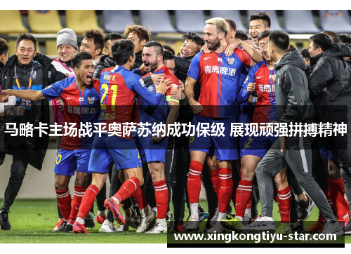 马略卡主场战平奥萨苏纳成功保级 展现顽强拼搏精神