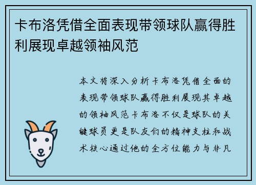 卡布洛凭借全面表现带领球队赢得胜利展现卓越领袖风范