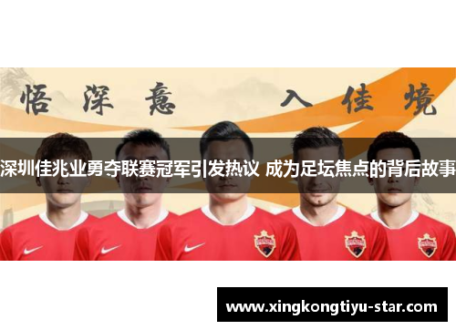 深圳佳兆业勇夺联赛冠军引发热议 成为足坛焦点的背后故事