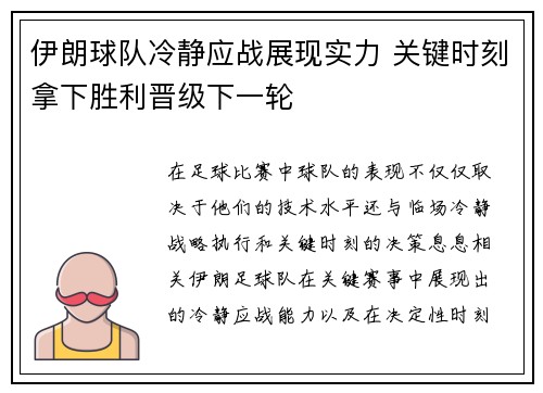 伊朗球队冷静应战展现实力 关键时刻拿下胜利晋级下一轮