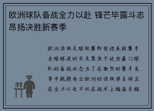 欧洲球队备战全力以赴 锋芒毕露斗志昂扬决胜新赛季