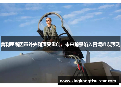 普利茅斯因意外失利遭受重创，未来前景陷入困境难以预测