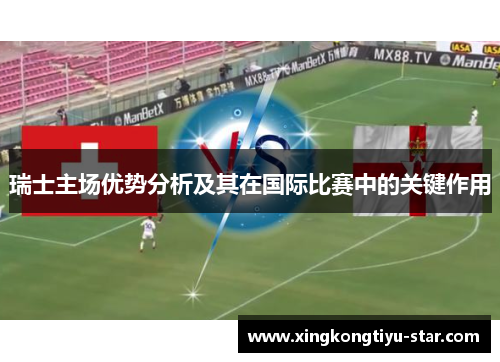 瑞士主场优势分析及其在国际比赛中的关键作用