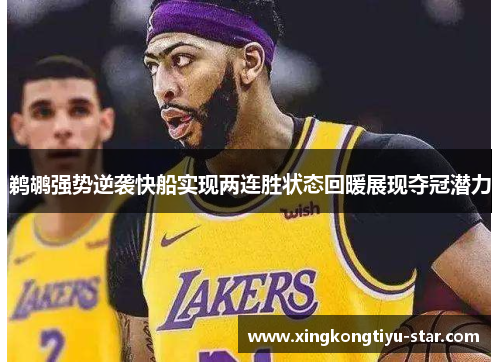 鹈鹕强势逆袭快船实现两连胜状态回暖展现夺冠潜力