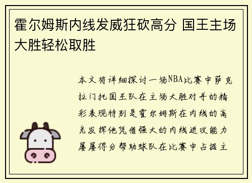 霍尔姆斯内线发威狂砍高分 国王主场大胜轻松取胜