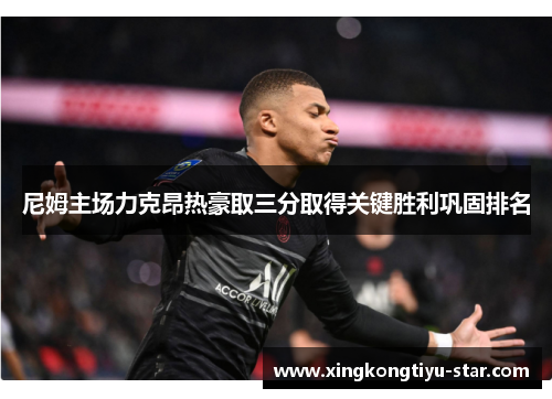 尼姆主场力克昂热豪取三分取得关键胜利巩固排名
