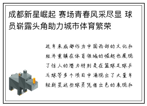 成都新星崛起 赛场青春风采尽显 球员崭露头角助力城市体育繁荣