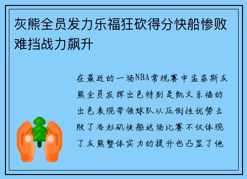 灰熊全员发力乐福狂砍得分快船惨败难挡战力飙升