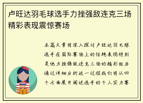 卢旺达羽毛球选手力挫强敌连克三场精彩表现震惊赛场