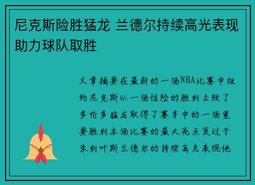 尼克斯险胜猛龙 兰德尔持续高光表现助力球队取胜