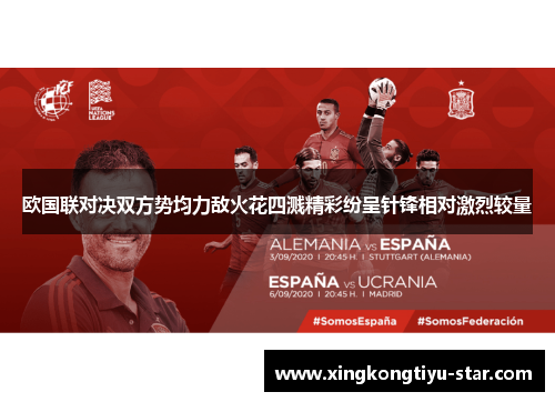 欧国联对决双方势均力敌火花四溅精彩纷呈针锋相对激烈较量