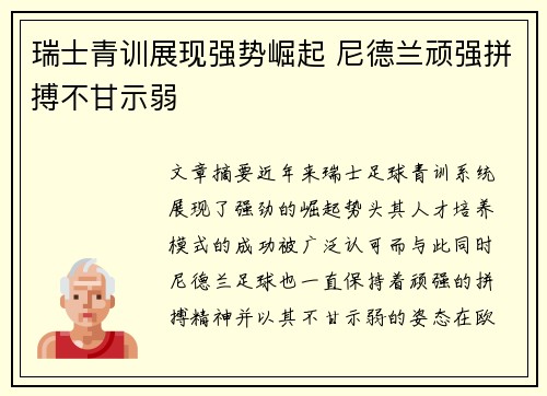 瑞士青训展现强势崛起 尼德兰顽强拼搏不甘示弱