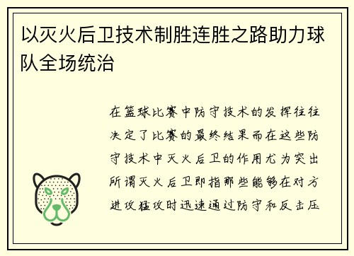 以灭火后卫技术制胜连胜之路助力球队全场统治