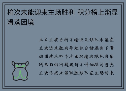 榆次未能迎来主场胜利 积分榜上渐显滑落困境