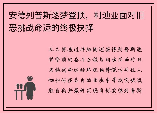 安德列普斯逐梦登顶，利迪亚面对旧恶挑战命运的终极抉择