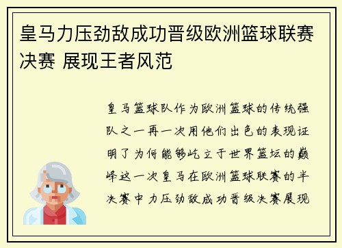 皇马力压劲敌成功晋级欧洲篮球联赛决赛 展现王者风范