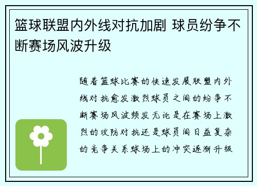 篮球联盟内外线对抗加剧 球员纷争不断赛场风波升级