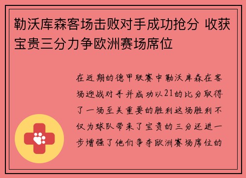 勒沃库森客场击败对手成功抢分 收获宝贵三分力争欧洲赛场席位