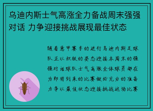 乌迪内斯士气高涨全力备战周末强强对话 力争迎接挑战展现最佳状态