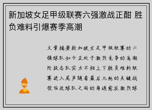 新加坡女足甲级联赛六强激战正酣 胜负难料引爆赛季高潮