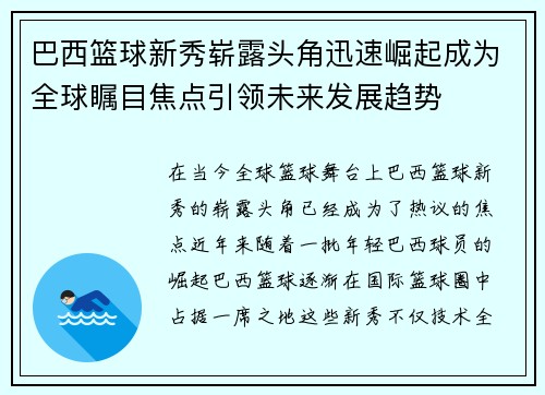 巴西篮球新秀崭露头角迅速崛起成为全球瞩目焦点引领未来发展趋势