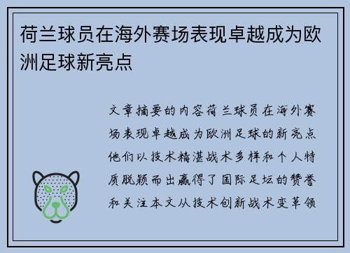 荷兰球员在海外赛场表现卓越成为欧洲足球新亮点