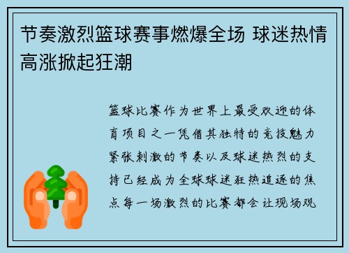 节奏激烈篮球赛事燃爆全场 球迷热情高涨掀起狂潮