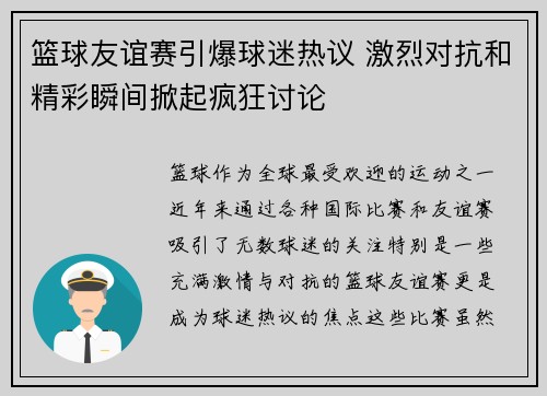 篮球友谊赛引爆球迷热议 激烈对抗和精彩瞬间掀起疯狂讨论