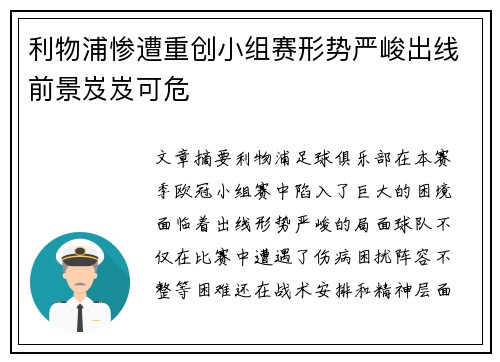 利物浦惨遭重创小组赛形势严峻出线前景岌岌可危