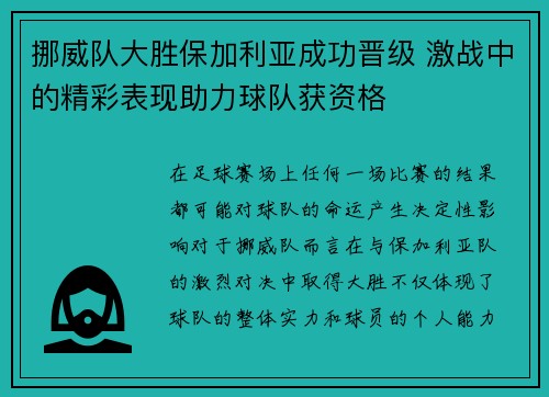 挪威队大胜保加利亚成功晋级 激战中的精彩表现助力球队获资格