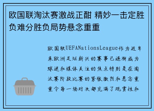 欧国联淘汰赛激战正酣 精妙一击定胜负难分胜负局势悬念重重
