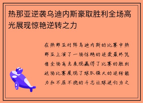 热那亚逆袭乌迪内斯豪取胜利全场高光展现惊艳逆转之力
