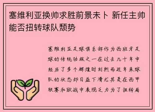塞维利亚换帅求胜前景未卜 新任主帅能否扭转球队颓势