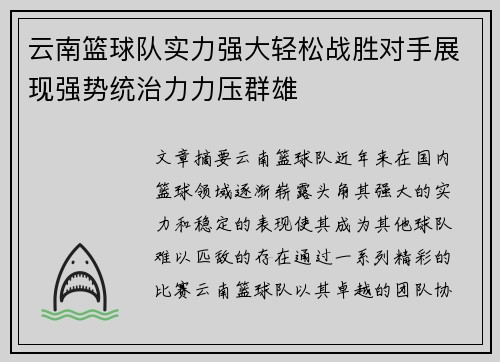云南篮球队实力强大轻松战胜对手展现强势统治力力压群雄