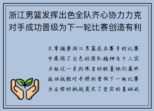 浙江男篮发挥出色全队齐心协力力克对手成功晋级为下一轮比赛创造有利局面