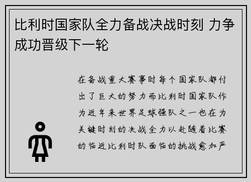 比利时国家队全力备战决战时刻 力争成功晋级下一轮