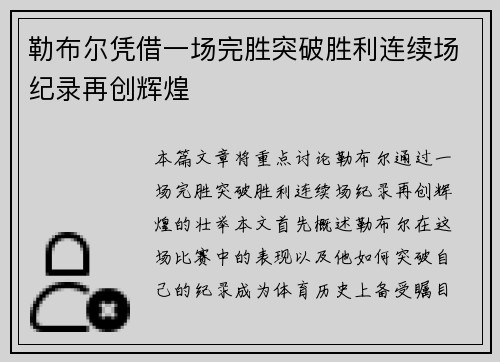勒布尔凭借一场完胜突破胜利连续场纪录再创辉煌