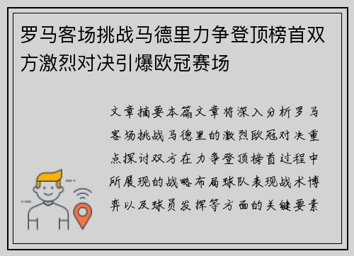 罗马客场挑战马德里力争登顶榜首双方激烈对决引爆欧冠赛场