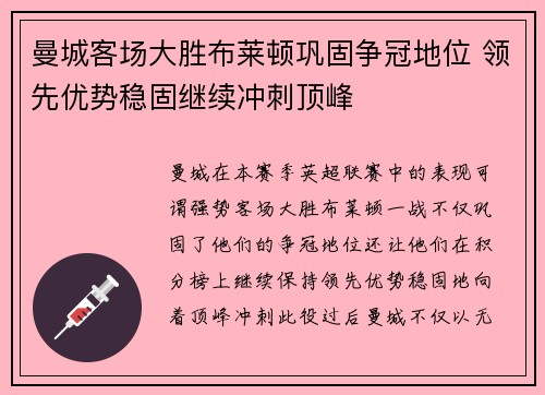 曼城客场大胜布莱顿巩固争冠地位 领先优势稳固继续冲刺顶峰