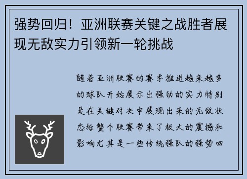 强势回归！亚洲联赛关键之战胜者展现无敌实力引领新一轮挑战