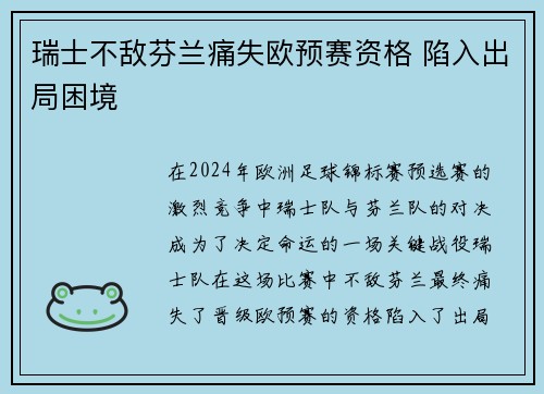 瑞士不敌芬兰痛失欧预赛资格 陷入出局困境