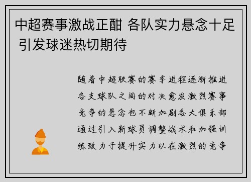 中超赛事激战正酣 各队实力悬念十足 引发球迷热切期待