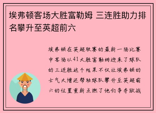 埃弗顿客场大胜富勒姆 三连胜助力排名攀升至英超前六