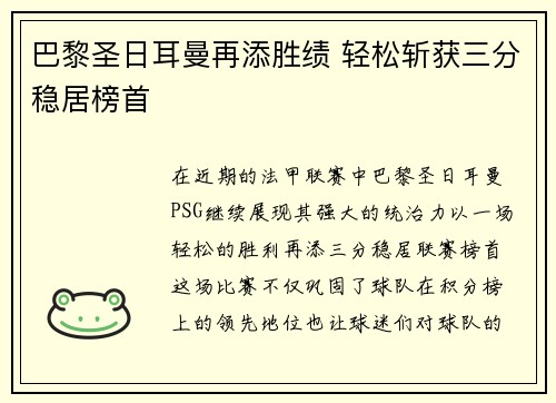 巴黎圣日耳曼再添胜绩 轻松斩获三分稳居榜首