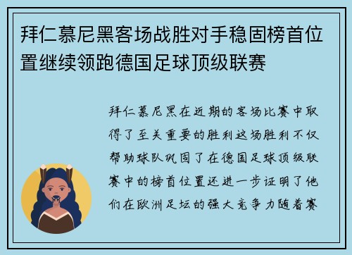 拜仁慕尼黑客场战胜对手稳固榜首位置继续领跑德国足球顶级联赛