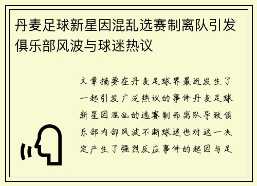 丹麦足球新星因混乱选赛制离队引发俱乐部风波与球迷热议