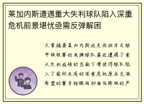 莱加内斯遭遇重大失利球队陷入深重危机前景堪忧亟需反弹解困
